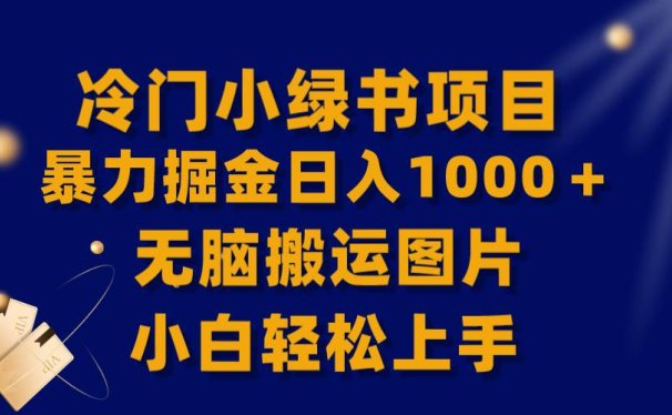 【全网首发】冷门小绿书暴力掘金日入1000+,无脑搬运图片小白轻松上手