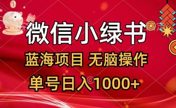 微信小绿书,蓝海项目,无脑操作,一天十几分钟,单号日入1000+