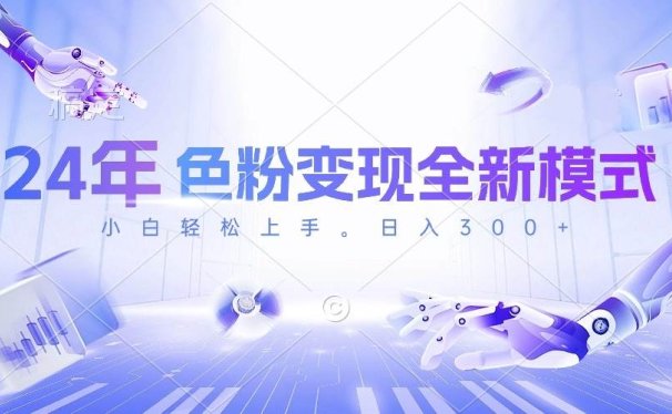 24年色粉变现全新模式,几分钟做好一个视频,小白可上手,每天半小时收...