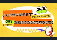 小红书发疯文学爆火的卡通版爷爷奶奶带你变现10W+
