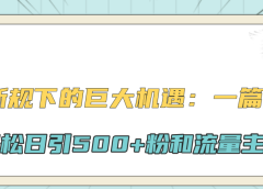 公众号新规下的巨大机遇:轻松日引500+粉和流量主双方收益,一篇文章引爆流量