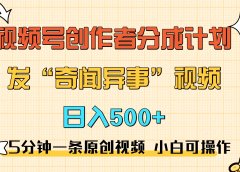 5分钟一条原创奇闻异事视频 撸视频号分成,小白也能日入500+