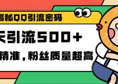 独家解密QQ里的引流密码,高效精准,实测单日加500+创业粉