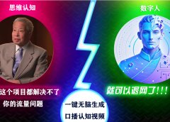2024下半年最新引流方法，数字人+思维认知口播号，五分钟制作，日引创业粉300+