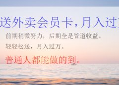 外卖会员卡项目,月入3万