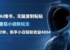 番茄小说新玩法，借助AI推书，无脑复制粘贴，每天10分钟，新手小白轻松收益400+
