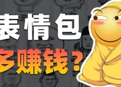 AI表情包副业:稳定日入100,分享一个适合练手的AI小项目