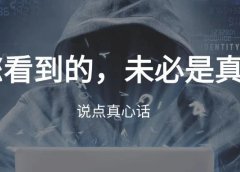 你看到的,未必是真的