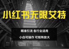 小红书无限艾特 全自动实现精准引流 小白可操作 各行业适用