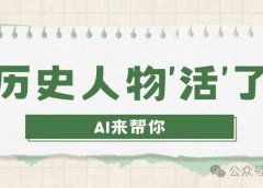 课本里的历史人物‘活’了?AI让他们开口讲故事!