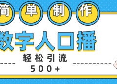 数字人口播日引500+精准创业粉