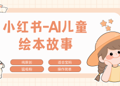 小红书AI儿童故事赛道,实地考察项目拆解,日入1000+