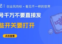 公众号发文,千万不要直接发,下面这几个选项一定要选对!