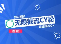 知识星球,无限截流CY粉首发玩法,精准曝光长尾持久,日进线200+