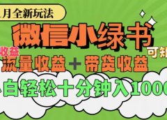 11月小绿书全新玩法，公众号流量主+小绿书带货双重变现，小白十分钟无脑日入1000+