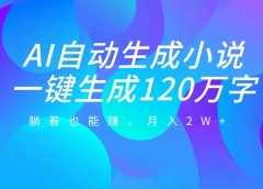 AI自动写小说,一键生成120万字,躺着也能赚,月入2W+