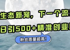 微信生态新宠小绿书:下一个流量洼地,粉丝质量超高,日引500+精准创业粉,