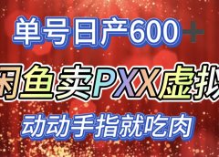 咸鱼+拼多多信息差玩法,日入600+,动动手就吃肉!