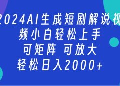 AI生成短剧解说视频 2024最新蓝海项目 小白轻松上手 日入2000+