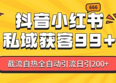 私域引流获客神器,全自动引流玩法日引500+,精准粉加爆你的微信