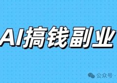 AI副业大揭秘!!一文搞懂小白到底该怎么做副业?