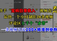 快手“宝妈日常收入”视频连怼,最快一个小时制作20条视频,评论区上千个“求带”,一条视频引流200+精准创业粉