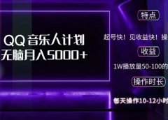 2024 QQ音乐人计划,轻松月入5000+,纯无脑操作,可批量放大操作