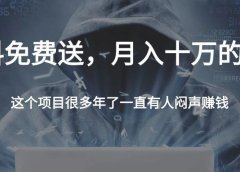 资料免费送,月入十万操作流程(建议收藏)