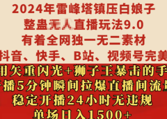 2024年雷峰塔镇压白娘子整蛊无人直播玩法9.0,有着全网独一无二素材,支持抖音、快手、B站、视频号完美契合,利用矢重闪光+狮子王暴击的手法,开播5分钟瞬间拉爆直播间流量,稳定开播24小时无违规,单场日入1500+