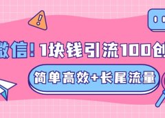 低成本高回报,1块钱引流100个精准创业粉,简单高效+长尾流量,单人单日引流500+创业粉,加爆你的微信