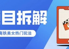 快手高铁美女热门玩法,单月涨粉5万,拆解全套操作流程!