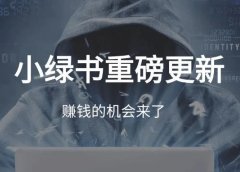 小绿书重磅更新,赚钱机会来了