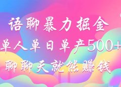 语聊暴力掘金,聊聊天就能赚钱,单人单日单产500+,小白也能无脑做,