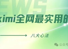 kimi全网最实用的八大心法