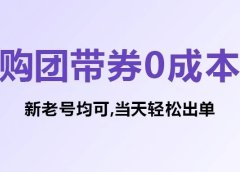 抖音购团带券0成本玩法:新老号均可,当天轻松出单!