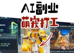 贼拉变态,AI萌宠打工人拉爆流量,附保姆级教程,有手就会!