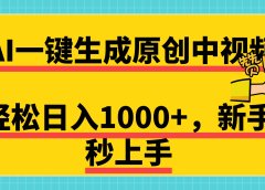 免费无限制,AI一键生成原创中视频,新手小白轻松日入1000+,超简单,可矩阵,可发全平台
