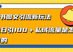 小红书图文引流新玩法,轻松日引流100+私域流量是怎样做到的