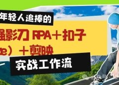 最强影刀RPA+扣子(coze)+自动剪辑实战工作流:批量生成[小红书孩童故事集短片]保姆级教程别错过: