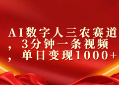 AI数字人三农赛道,3分钟一条视频,单日变现1000+
