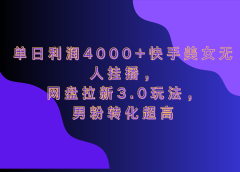 网盘拉新3.0玩法，男粉转化超高，单日利润4000+快手美女无人挂播