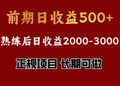 前期日收益500,熟悉后日收益2000左右,正规项目,长期能做,兼职全职都行
