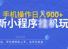 最新小程序挂机玩法，手机操作日入900+，操作简单，当天见收益