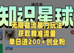 知识星球无限截流创业和兼职粉的暴力玩法,获取精准流量,单日进200+创业粉
