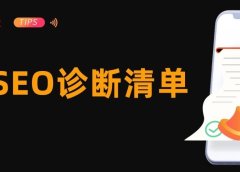 一份完整的海外SEO诊断清单,5大类型+4类工具+10大步骤