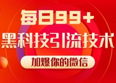小红书,视频号,抖音黑科技引流玩法,全域平台截流自热打法 日引500+精准粉