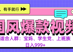 3分钟一个国风爆款视频, 无脑操作,有手就行,日入999+