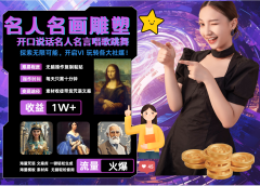 AI暴力起号 世界名画名人名言超强反转唱歌跳舞说话 吸睛火爆流量爆炸 每天三分钟 轻松月入破W