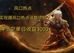 风口热点项目,黑神话悟空单日收益3000+