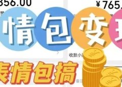 AI表情包,1个月挣了35000,多种变现方式,手把手教你